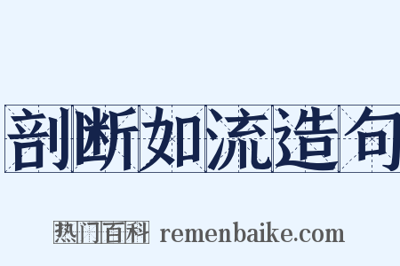 剖断如流造句是什么意思的图片